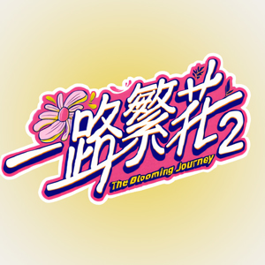 <strong>珠江旅遊 致謝</strong>